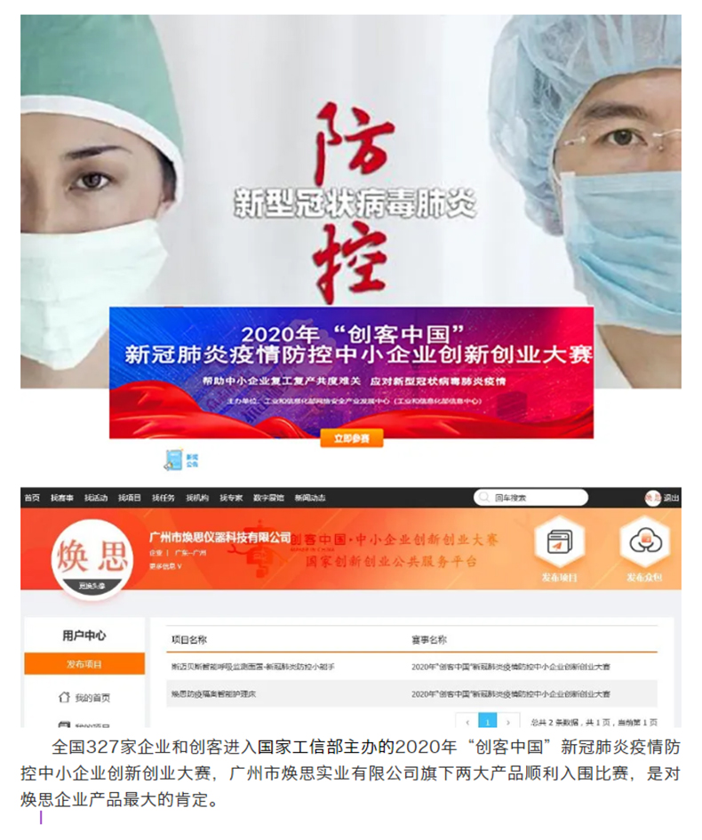 [企业新闻]热烈庆祝焕思实业有限公司旗下两大产品入围国家工信部--2020年创客中国新冠肺炎疫情防控_01.jpg